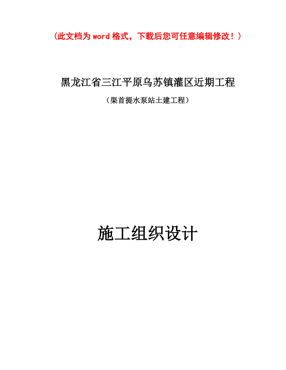 乌苏镇灌区渠首泵站施工组织设计完整版.docx_第1页