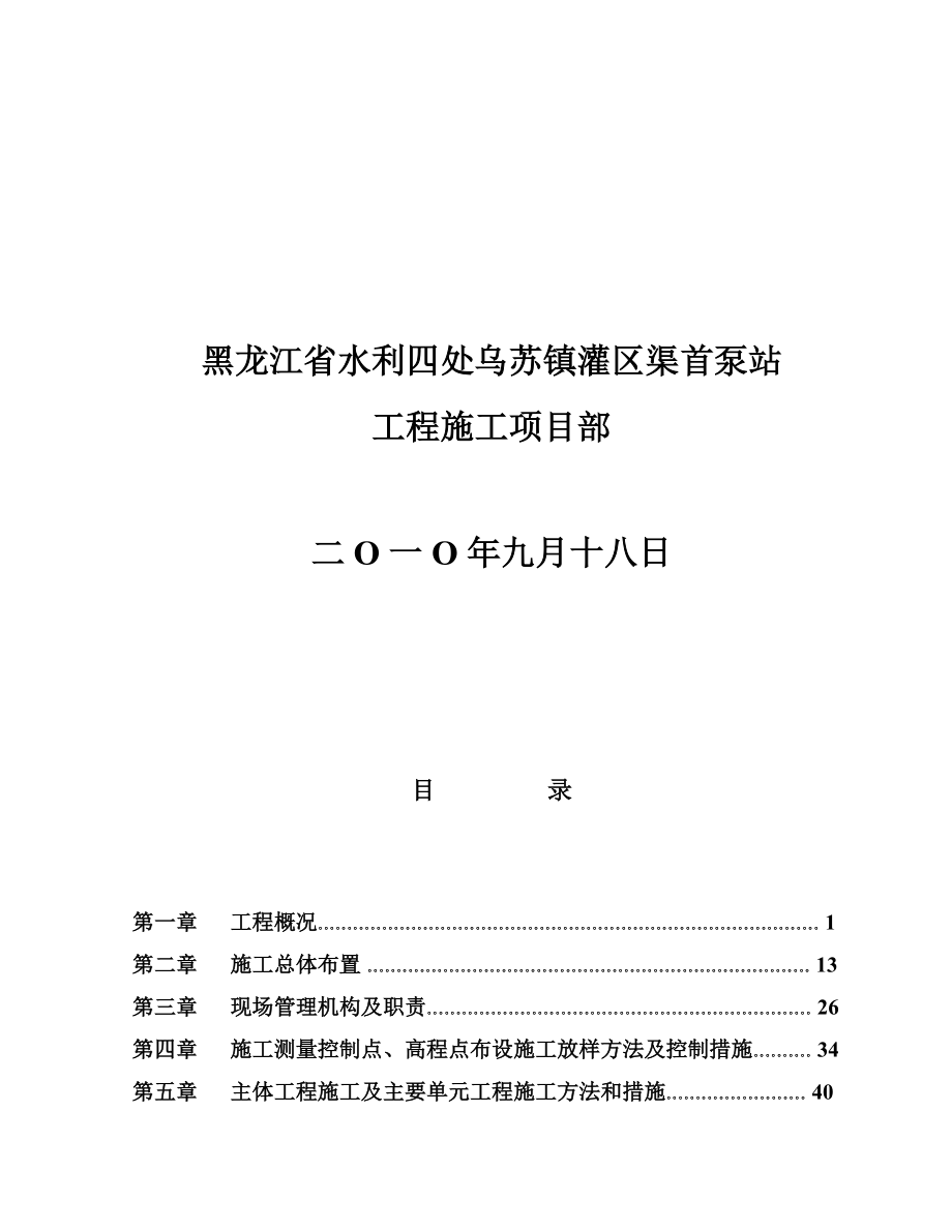 乌苏镇灌区渠首泵站施工组织设计完整版.docx_第2页