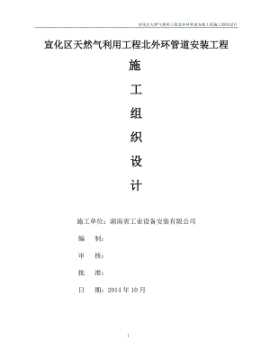 宣化天然气管线施工组织设计.docx