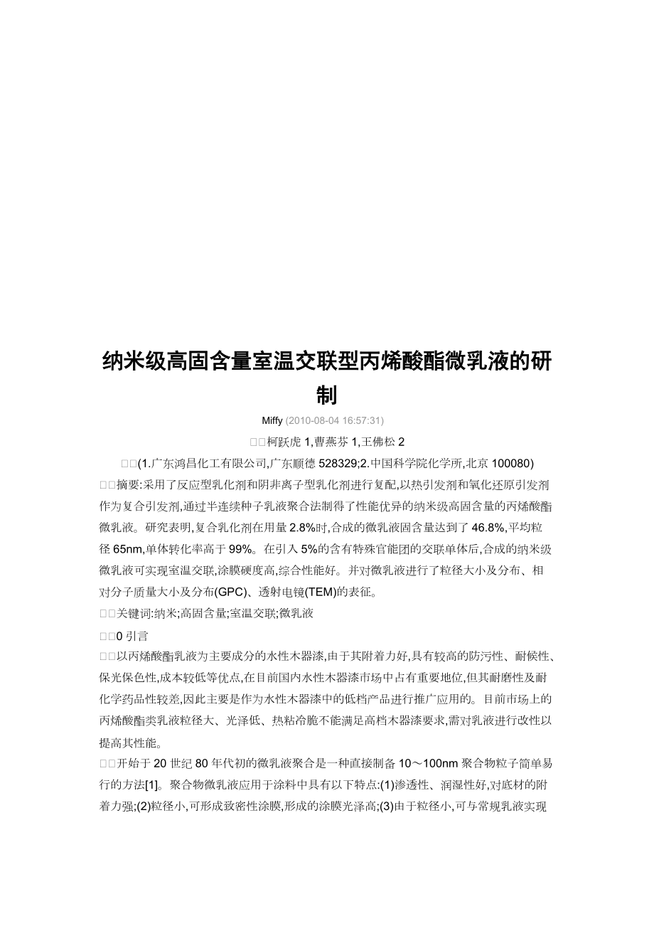 纳米级高固含量室温交联型丙烯酸酯微乳液.docx_第1页