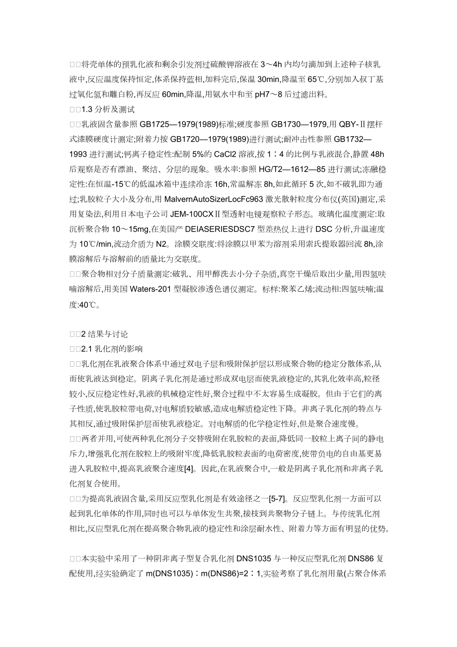 纳米级高固含量室温交联型丙烯酸酯微乳液.docx_第3页