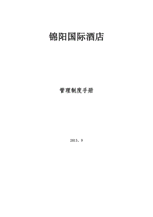 国际酒店管理制度手册.docx