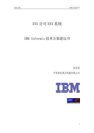 投标建议方案(Informix相关部分).docx