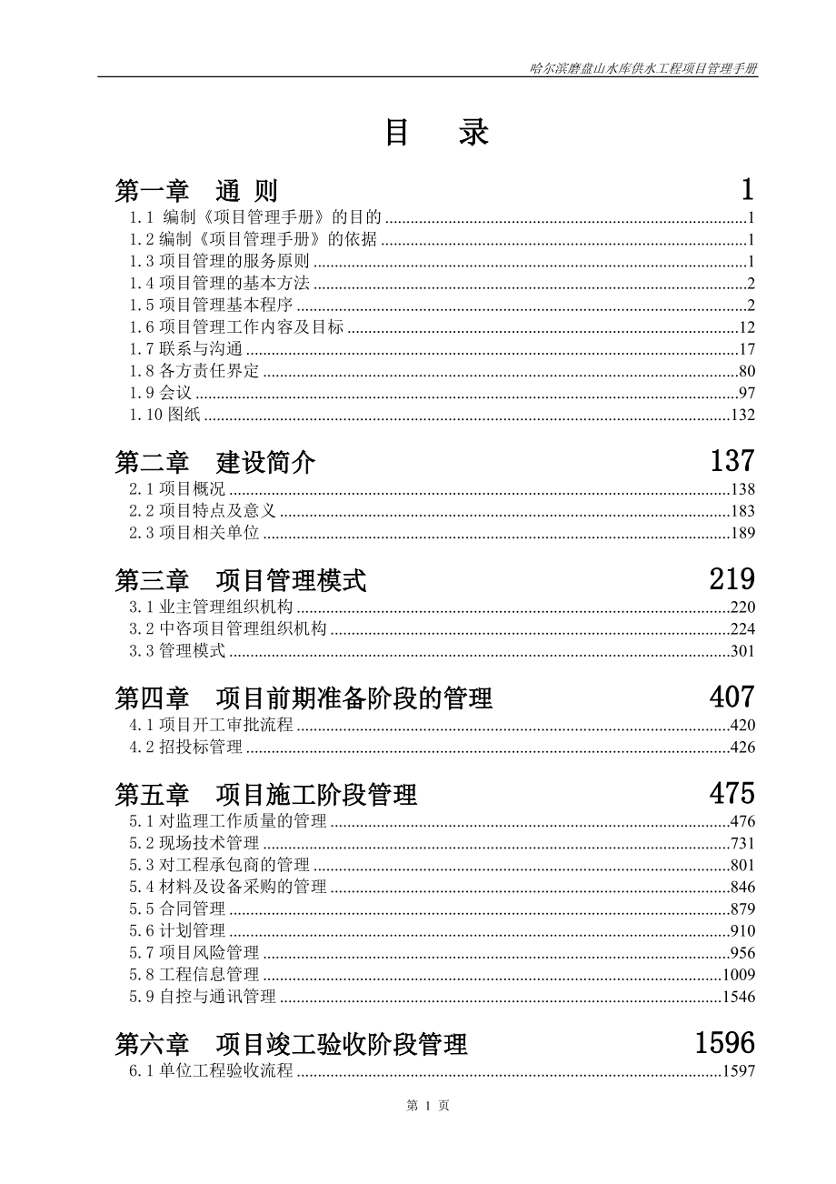 某水库供水工程项目管理手册.docx_第1页