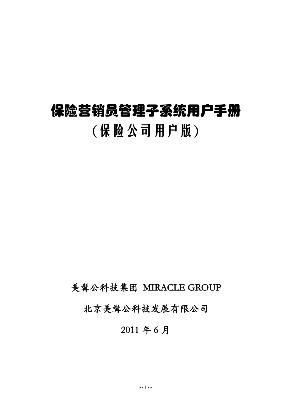 保险营销员管理子系统用户手册.docx_第1页