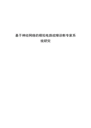 基于神经网络的模拟电路故障诊断专家系统研究.docx