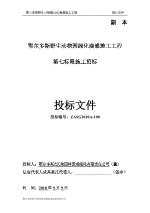 鄂尔多斯野生动物园绿化滴灌施工工程.docx