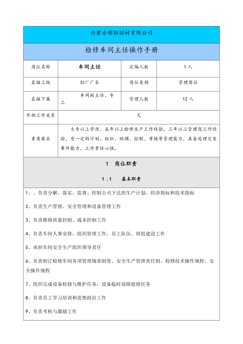 铝材有限公司检修车间主任操作手册.docx_第1页