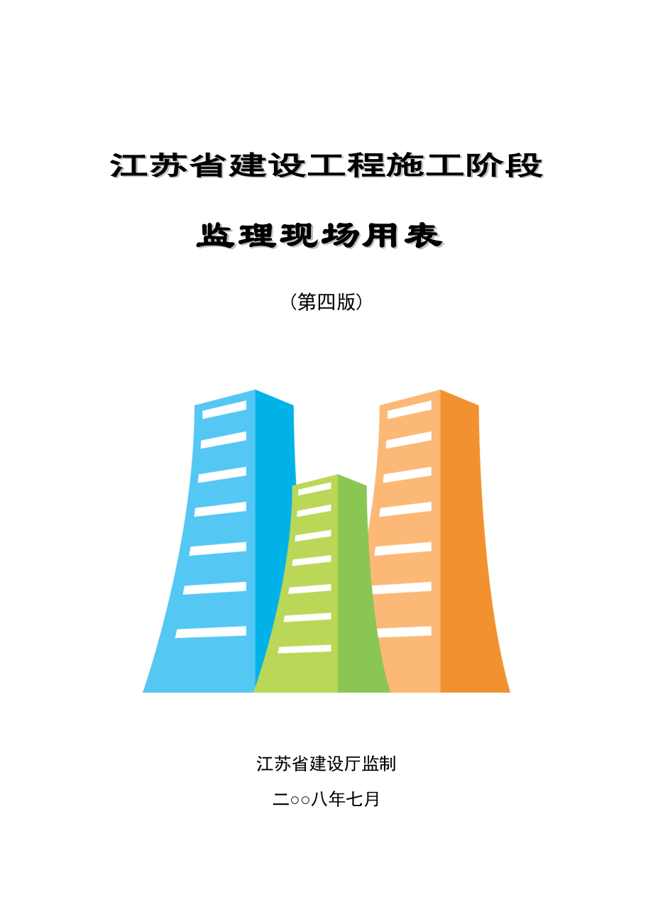 江苏省建设工程施工阶段.docx_第1页