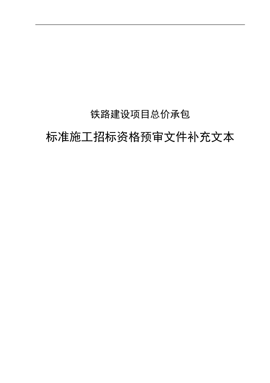 铁路建设项目总价承包标准施工招标资格预审文件.docx_第1页