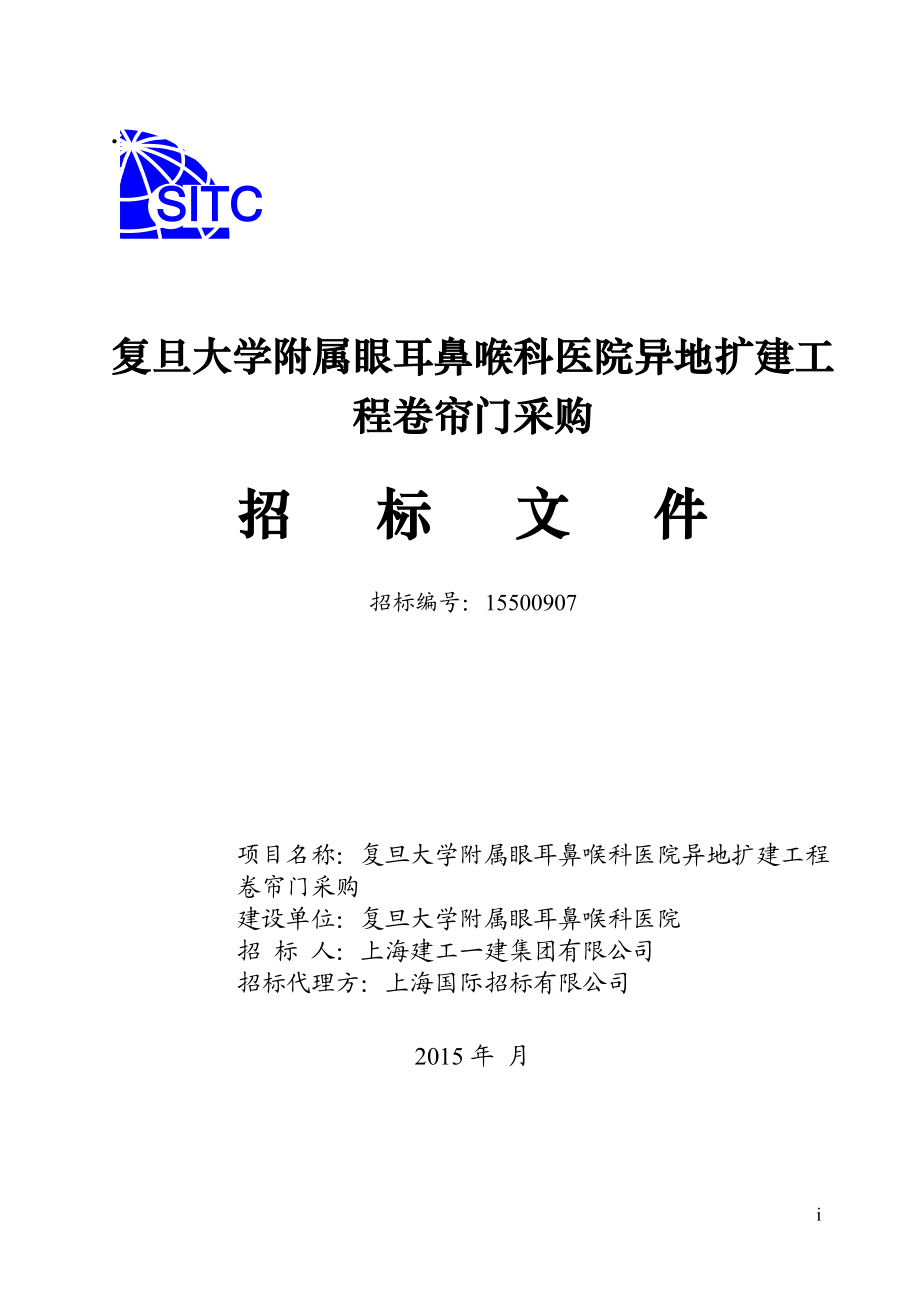 五官科医院卷帘门采购招标文件810.docx_第1页