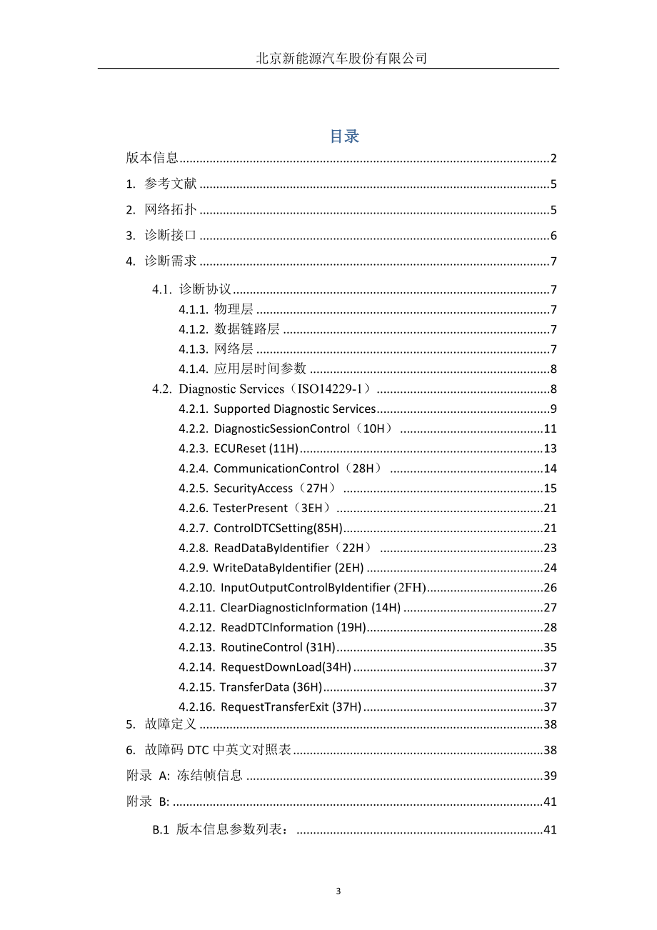 北京新能源汽车整车控制器系统诊断规范(DOC48页).doc_第3页