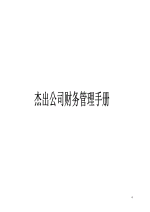 某公司财务管理手册(DOC 51页).docx