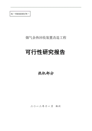 2烟气余热可行性报ND钢与304对比(DOC45页).doc