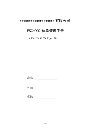 某公司FSCCOC体系管理手册.docx