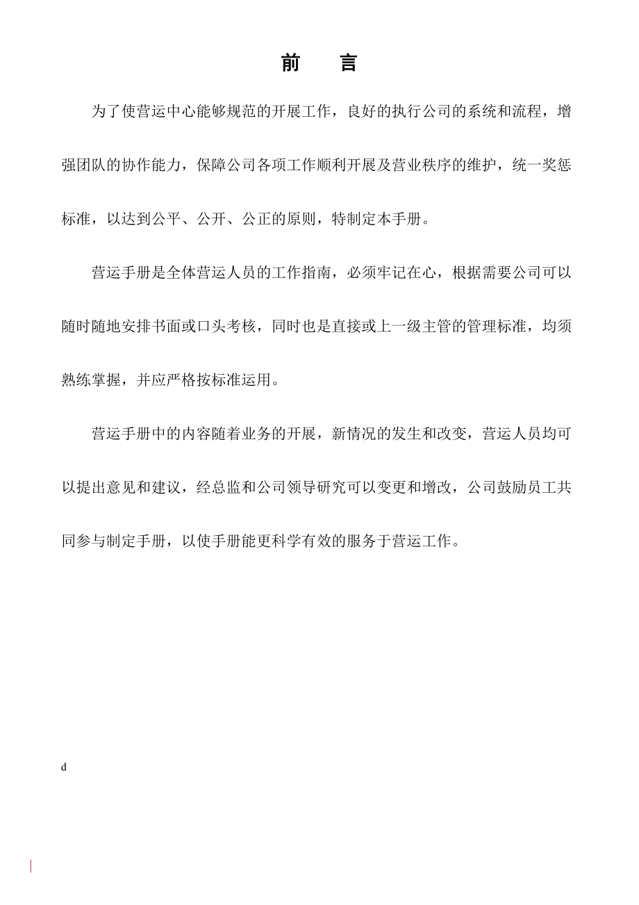 某纺织公司某年营运管理手册.docx_第1页