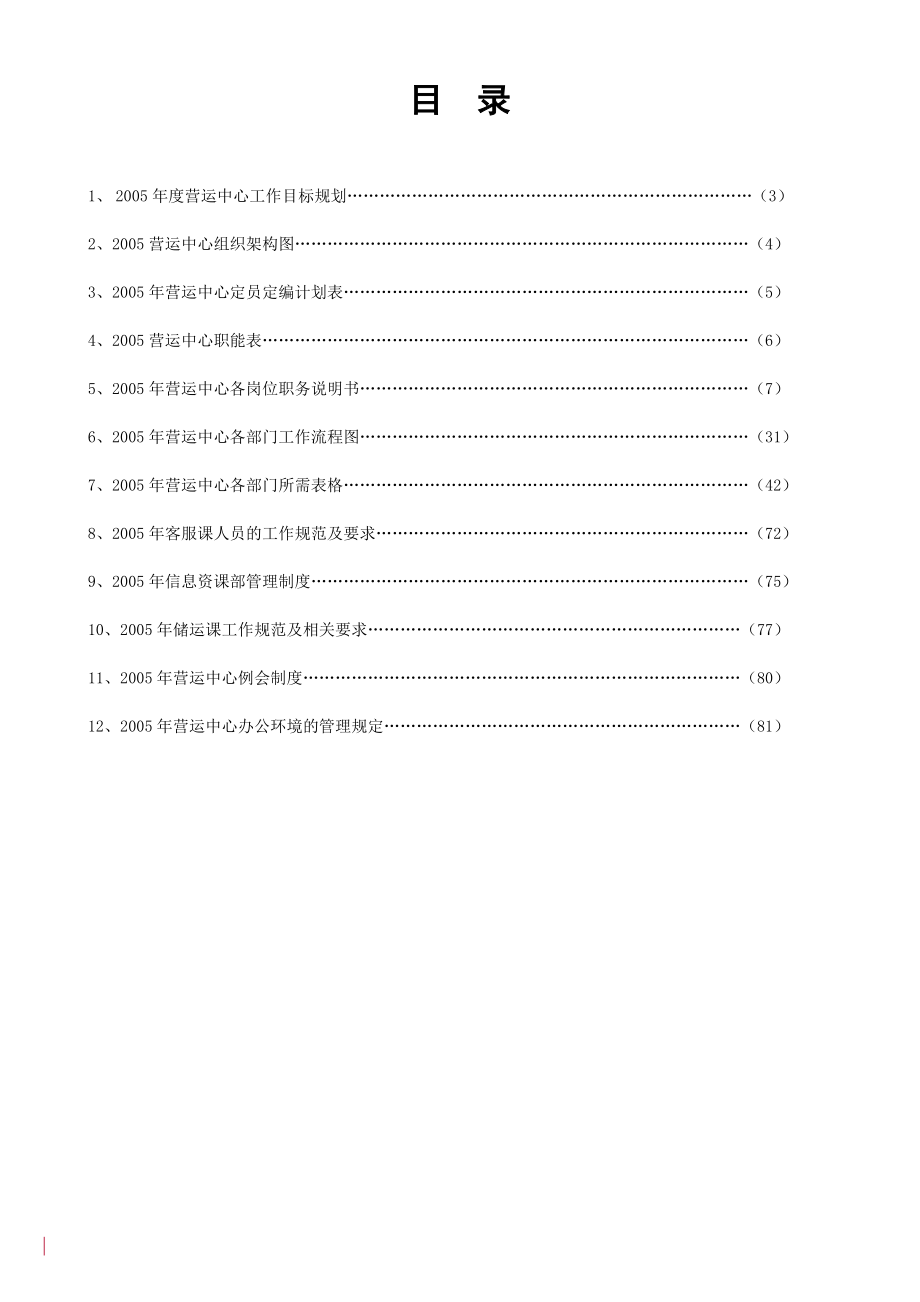 某纺织公司某年营运管理手册.docx_第2页