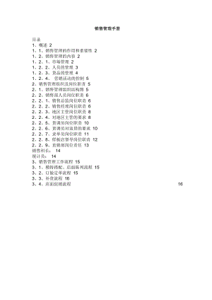 服装公司销售管理手册.docx