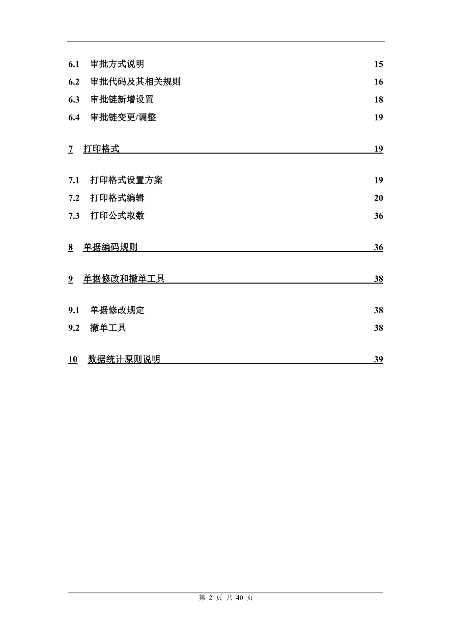 南北公司刘希亮行业外贸管理系统管理员维护手册.docx_第2页