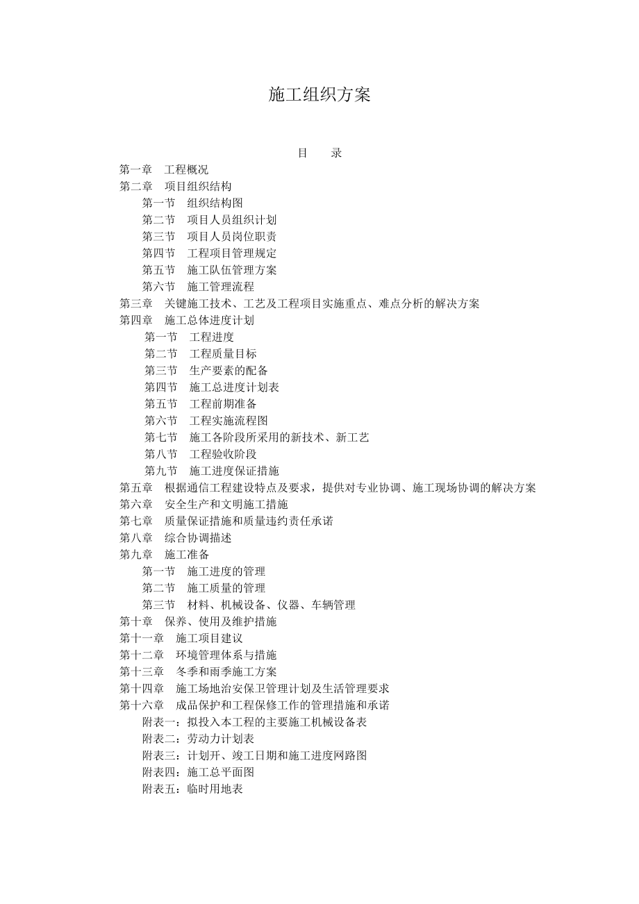 施工组织设计(方案)（DOC81页）.docx_第1页