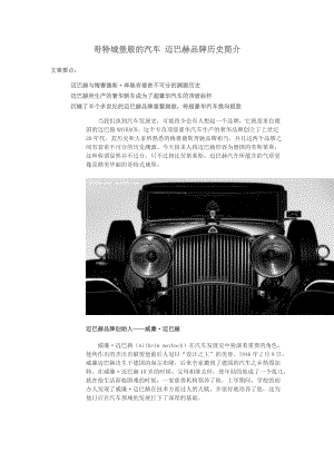 哥特城堡般的汽车 迈巴赫品牌历史简介.docx