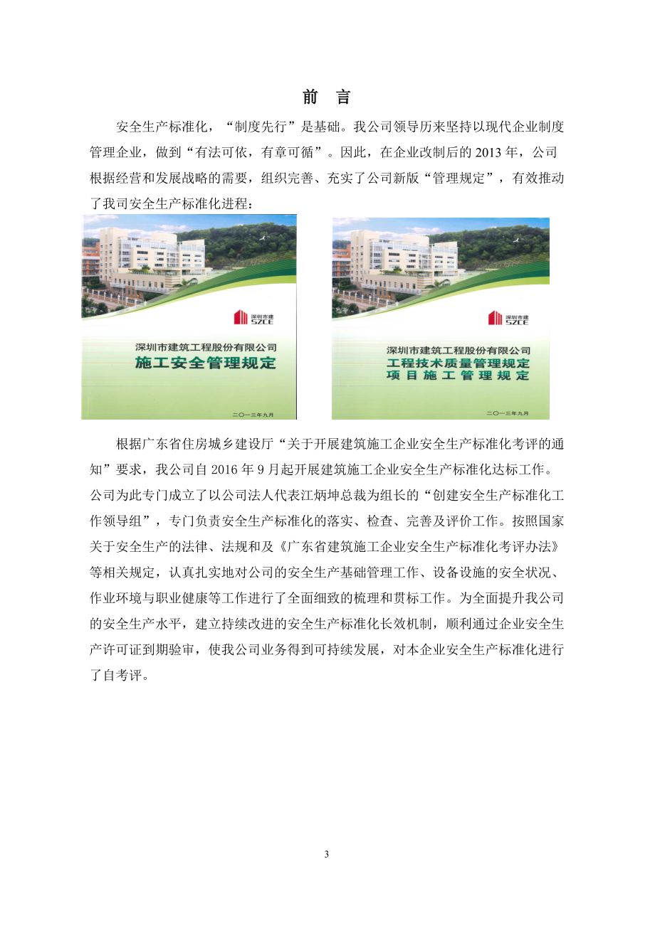 广东省建筑施工企业安全生产标准化工作自评报告.docx_第3页