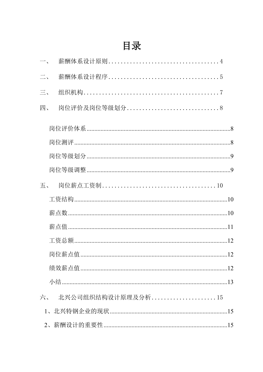 齐齐哈尔某公司薪酬体系咨询方案.DOC_第3页