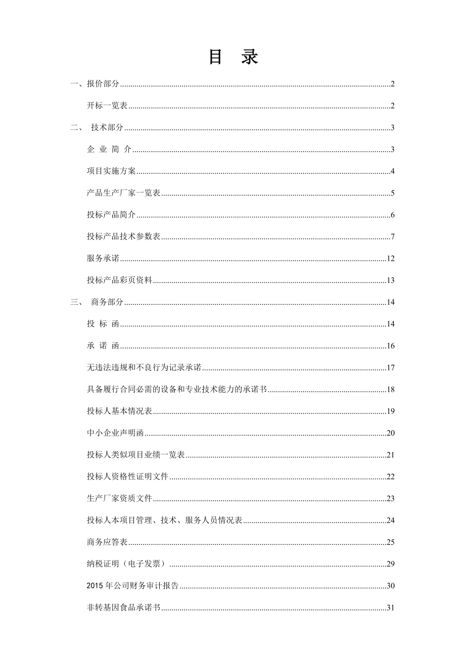 学生营养改善计划食材及劳务采购招标文件.docx_第1页