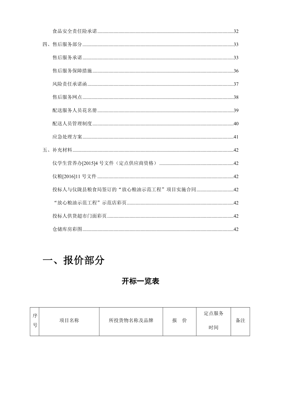 学生营养改善计划食材及劳务采购招标文件.docx_第2页