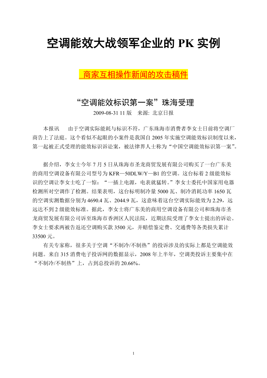 空调能效大战领军企业的PK实战案例(新闻炒作).docx_第1页