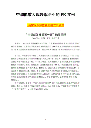 空调能效大战领军企业的PK实战案例(新闻炒作).docx