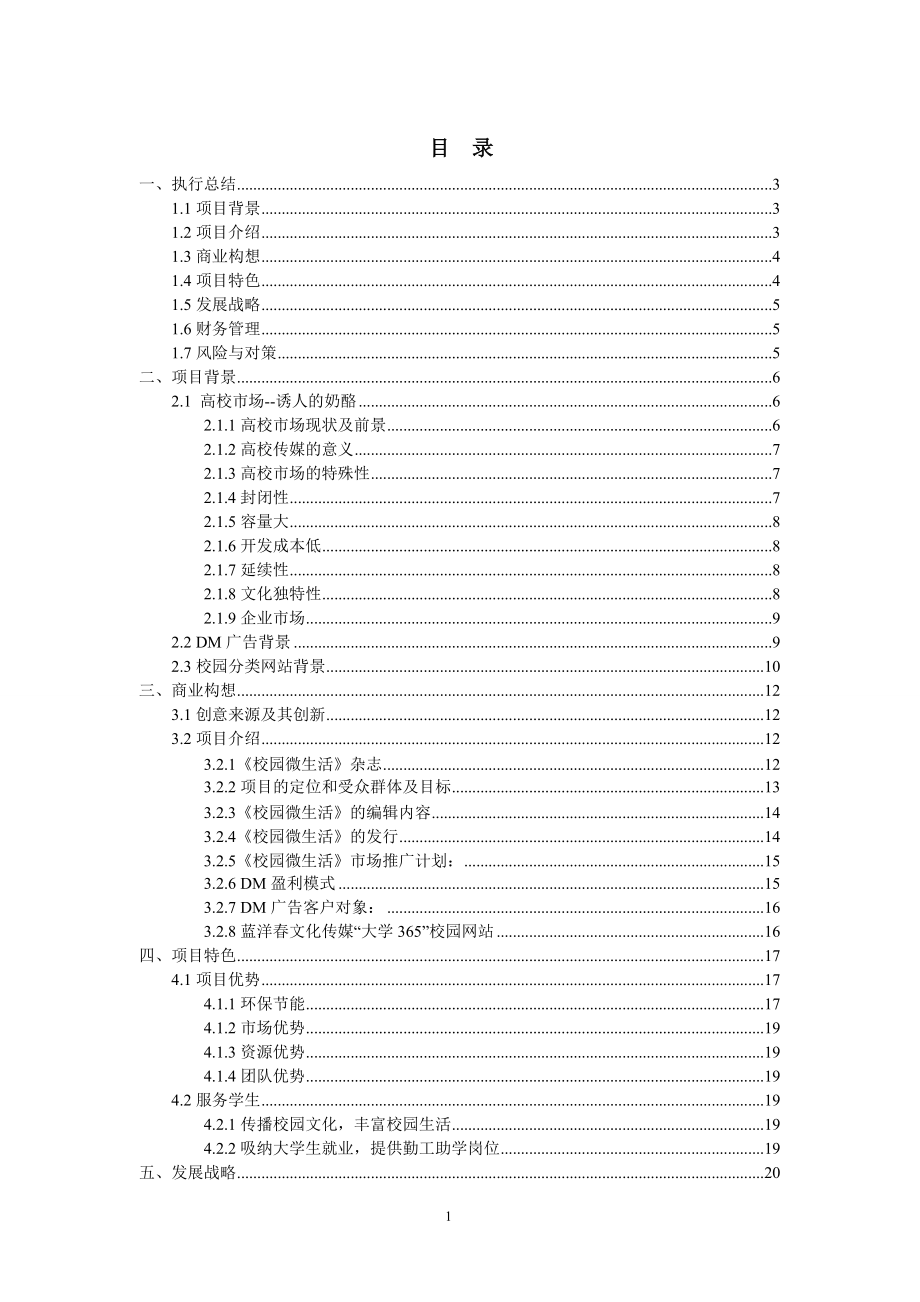 蓝洋春文化传媒有限公司创业计划书4.docx_第1页