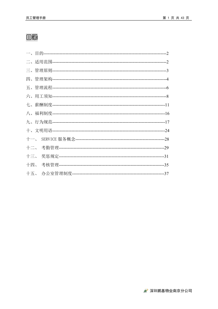 某某物业公司员工管理手册.doc_第1页