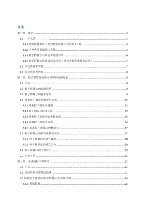 自适应粒子群算法研究及其在多目标优化中应用.docx