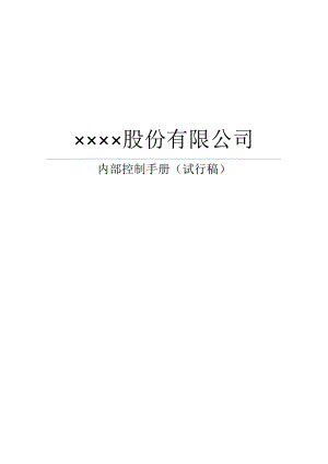 某股份有限公司生产型企业内部控制手册.docx