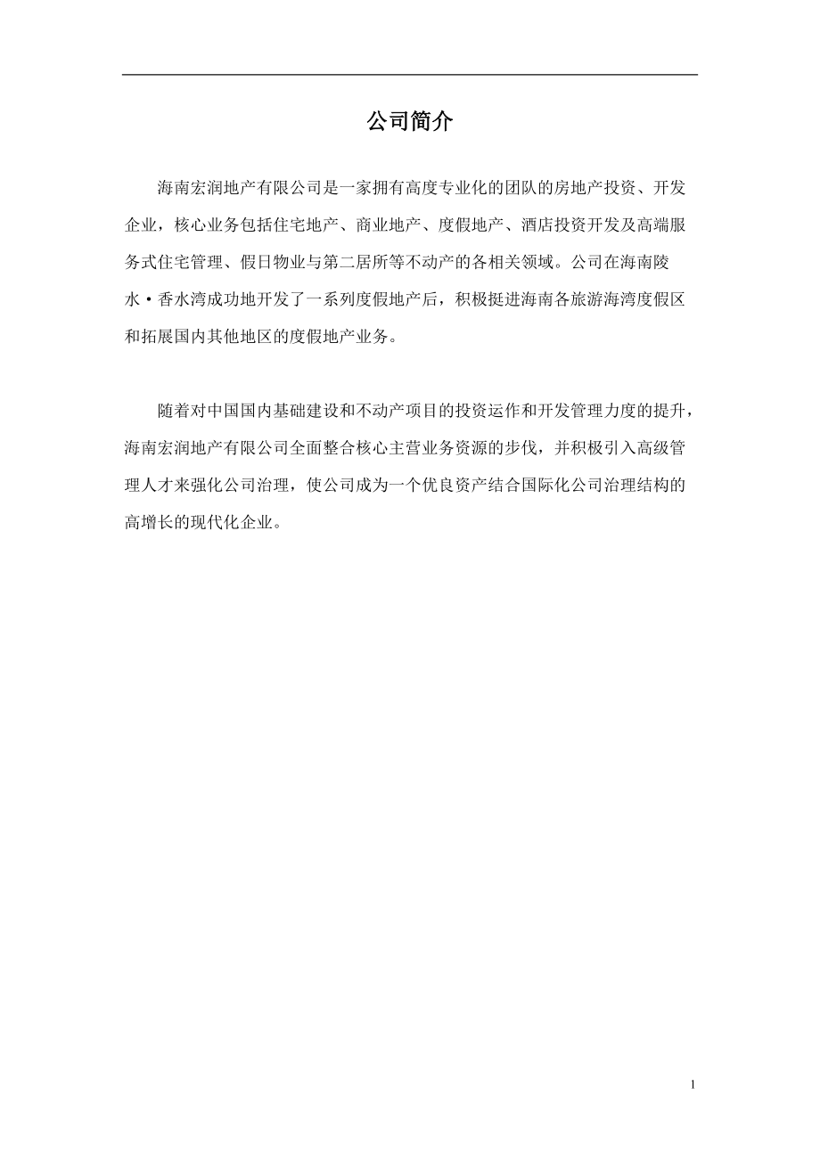 海南宏润地产营销管理手册.docx_第3页
