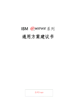 某著名咨询公司-IBM-eServer i系列服务器通用方案建议书.docx