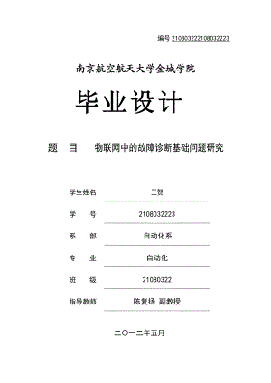 物联网故障诊断技术30.docx