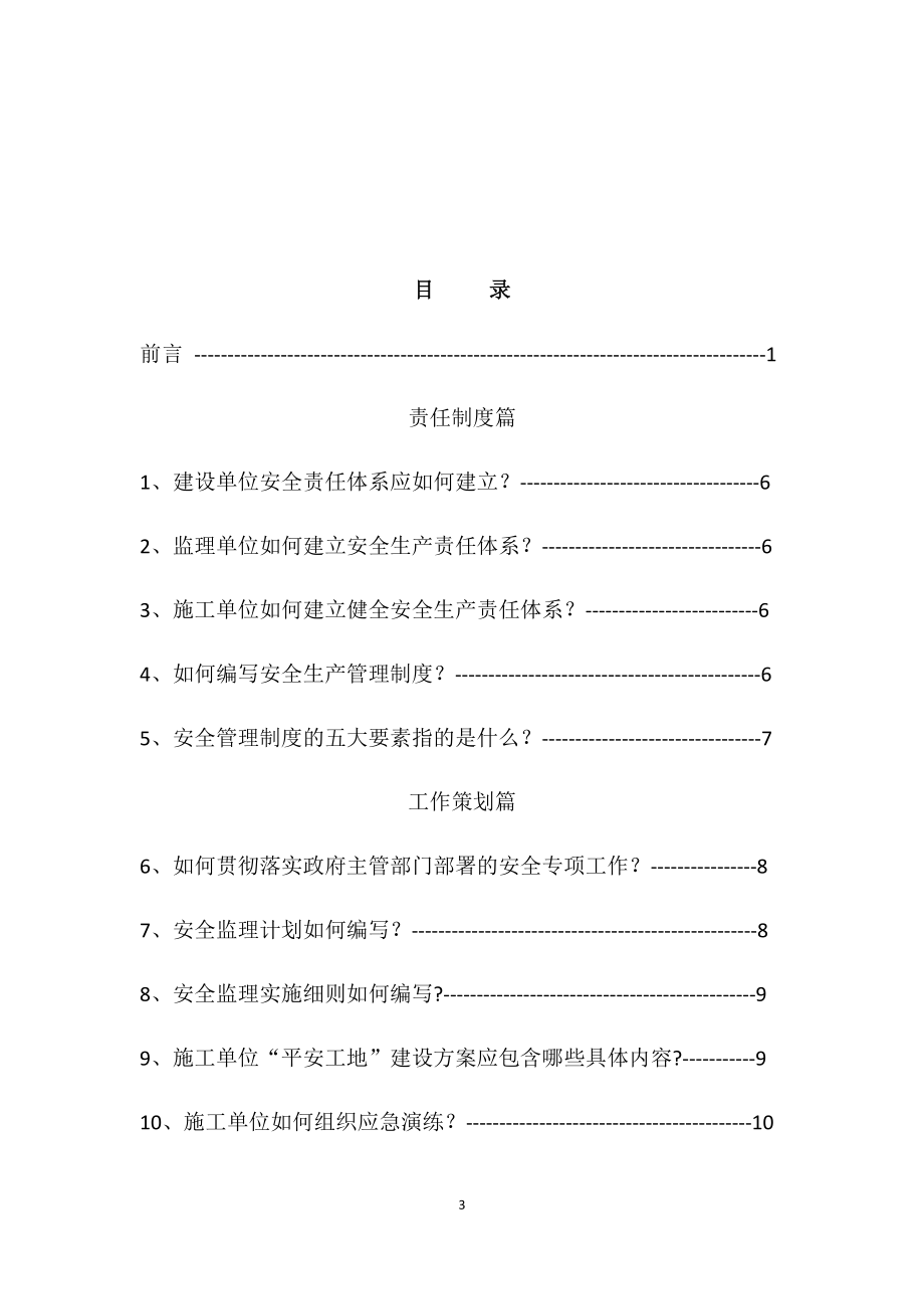 平安工地”建设50问.docx_第3页