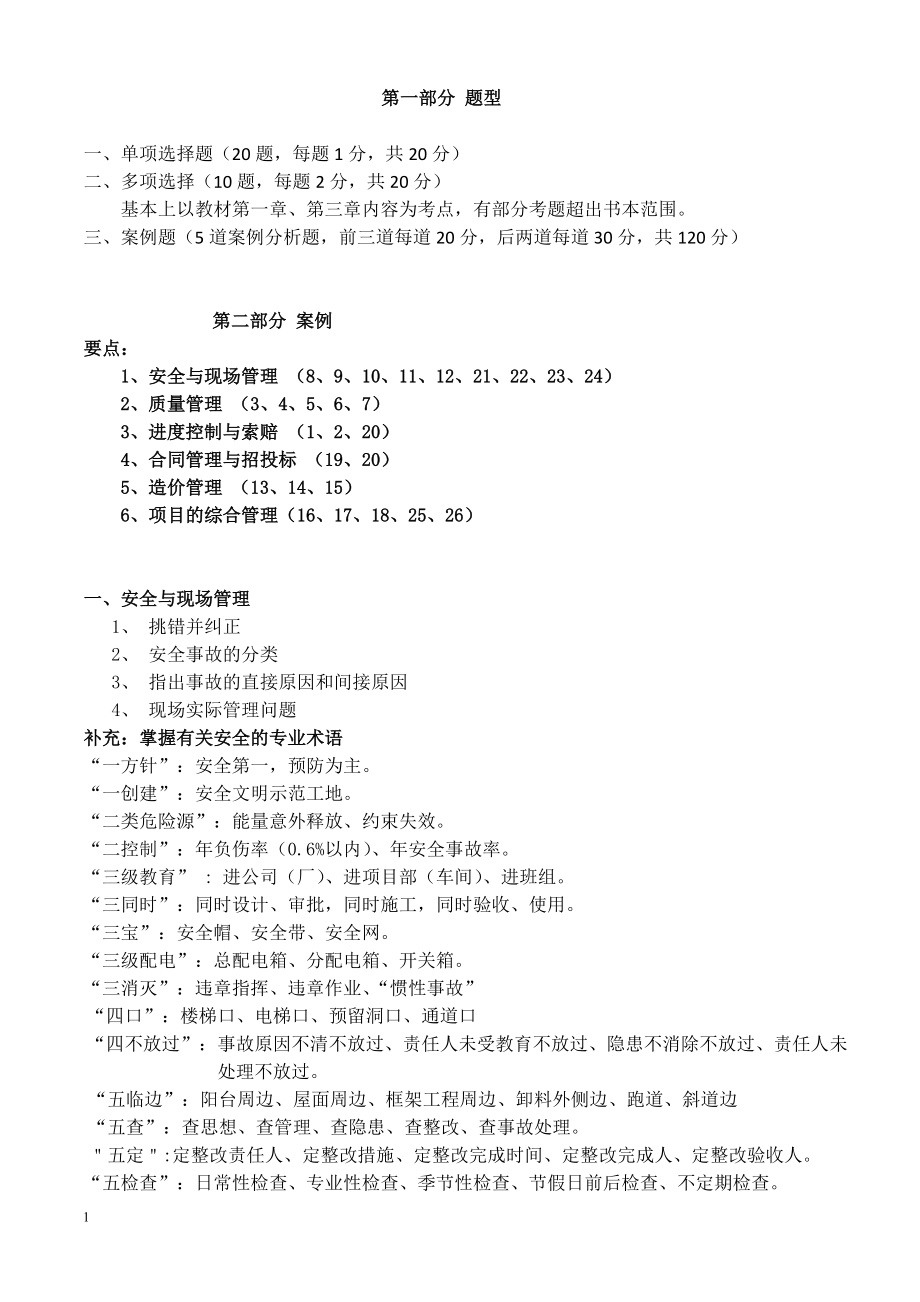 XXXX一级建筑实务串讲讲义111.docx_第1页