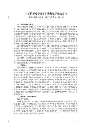 学校管理心理学课程教学经验.docx