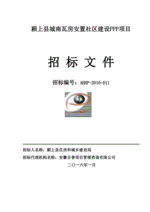 颍上县城南瓦房安置社区建设PPP项目招标文件定稿.docx