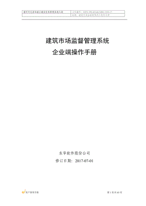 建筑市场监督管理系统企业端操作手册.docx