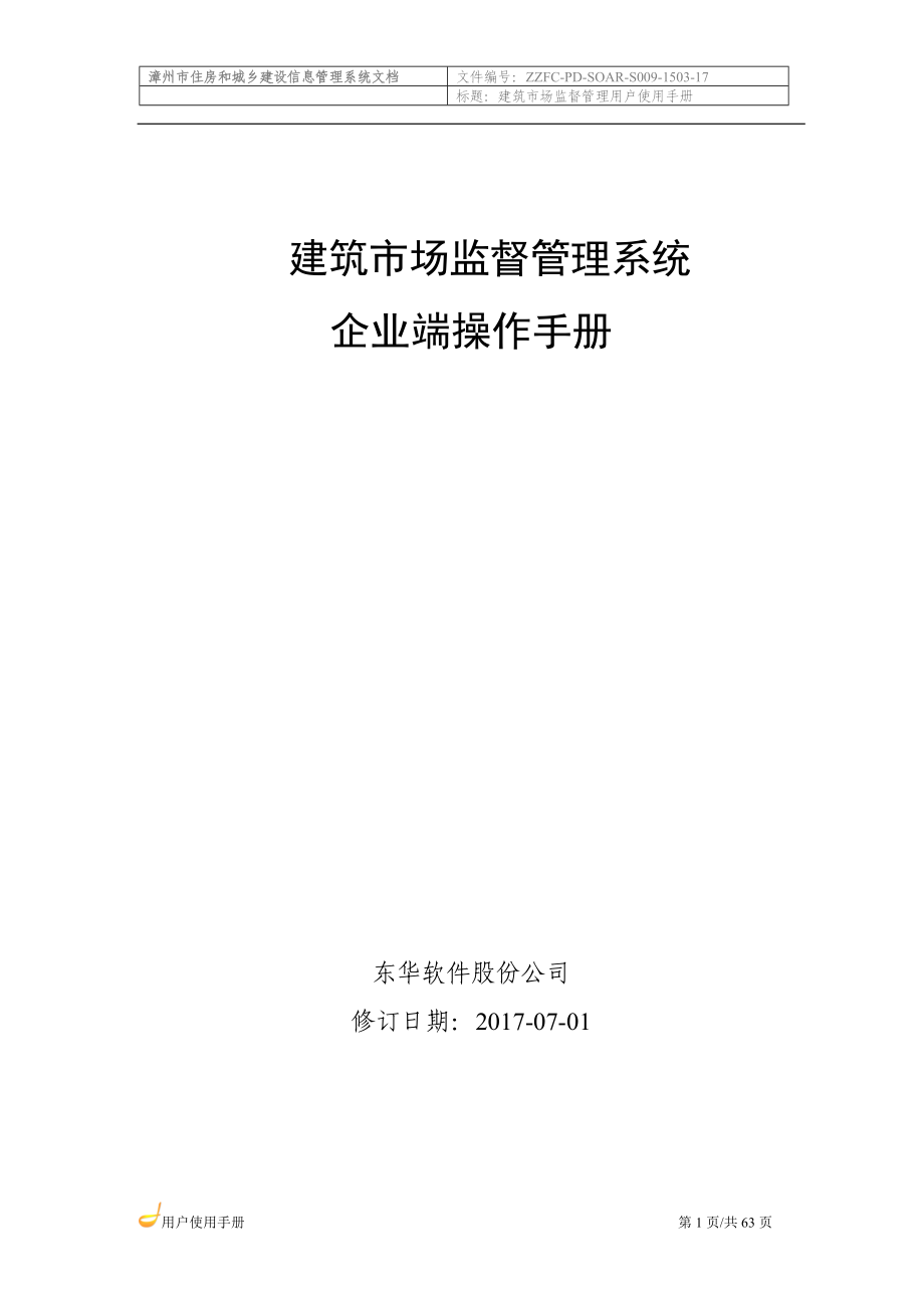 建筑市场监督管理系统企业端操作手册.docx_第1页