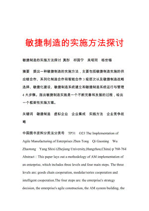 敏捷制造的实施方法探讨1.docx