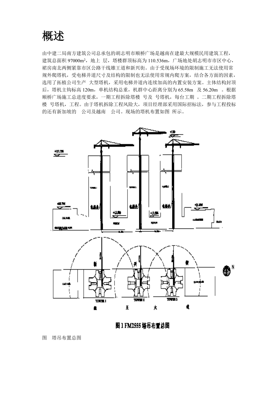 越南胡志明市顺桥广场内置FM2555塔机群拆卸施工组织设计方案.docx_第2页