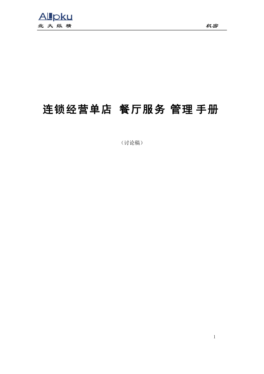 连锁经营单店餐厅服务管理手册.docx_第1页