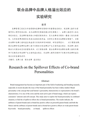 联合品牌中品牌人格溢出效应的实验研究.docx