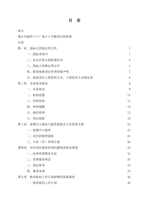 物业管理投标文件(doc 171页).docx