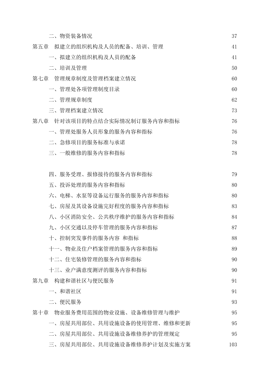 物业管理投标文件(doc 171页).docx_第2页